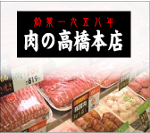 肉の高橋本店